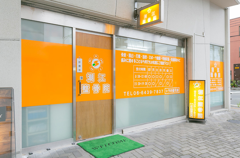 潮江整骨院の外観です。