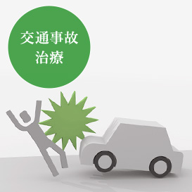 交通事故治療