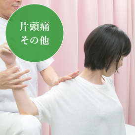 片頭痛・ぎっくり腰・その他