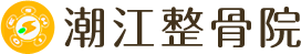 潮江整骨院