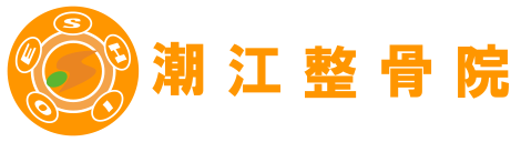 潮江整骨院