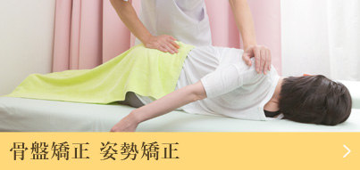 骨盤矯正・姿勢矯正
