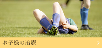お子様の治療