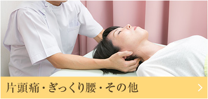 片頭痛その他