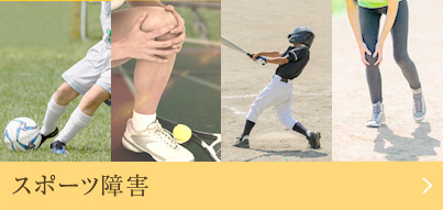 スポーツ障害