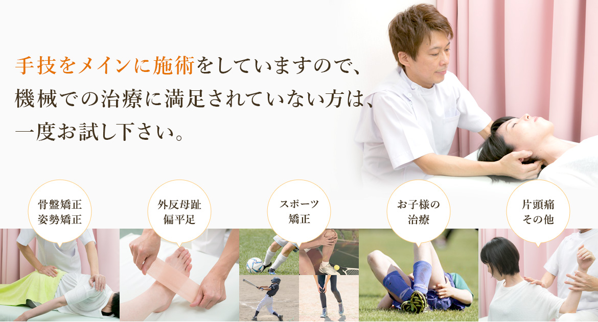 治療前の視診・触診をしっかりと行い症状の根本的な原因を見極めてから治療いたします。