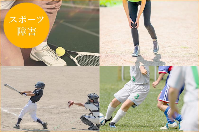 スポーツ障害